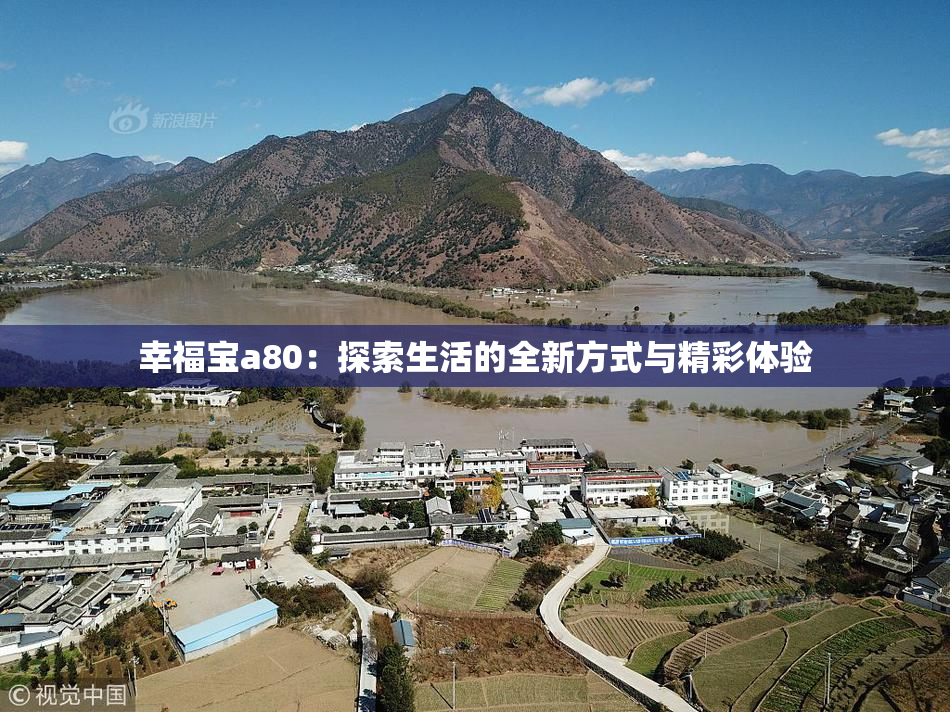 幸福宝a80：探索生活的全新方式与精彩体验