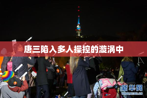 唐三陷入多人操控的漩涡中