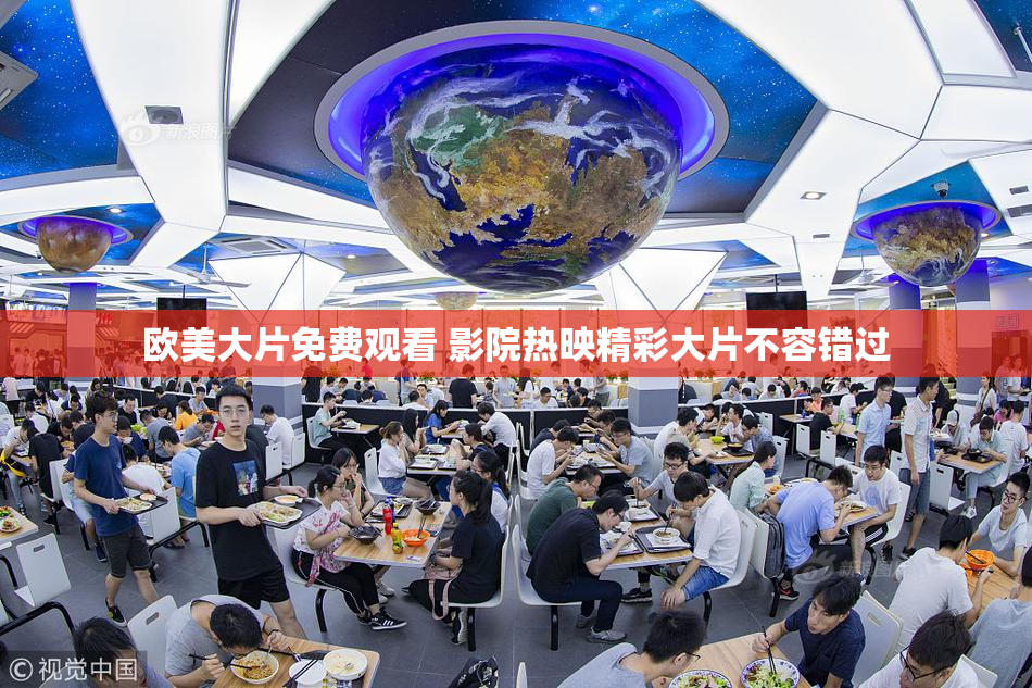 欧美大片免费观看 影院热映精彩大片不容错过