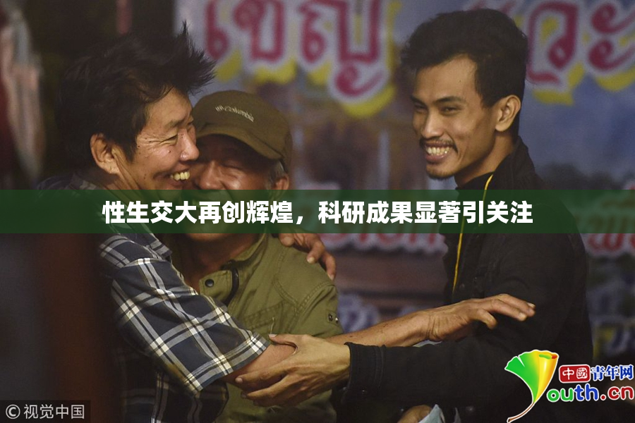 性生交大再创辉煌，科研成果显著引关注