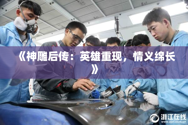 《神雕后传：英雄重现，情义绵长》