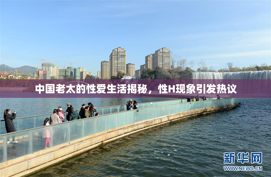 中国老太的性爱生活揭秘，性H现象引发热议