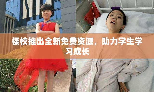 樱校推出全新免费资源，助力学生学习成长