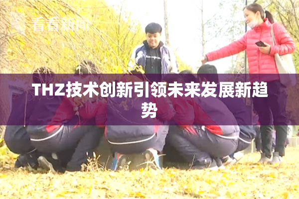 THZ技术创新引领未来发展新趋势