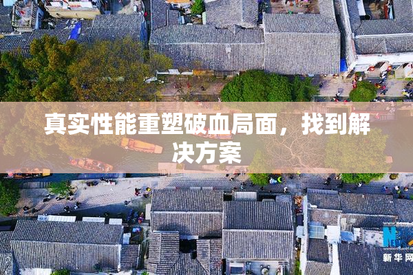 真实性能重塑破血局面，找到解决方案