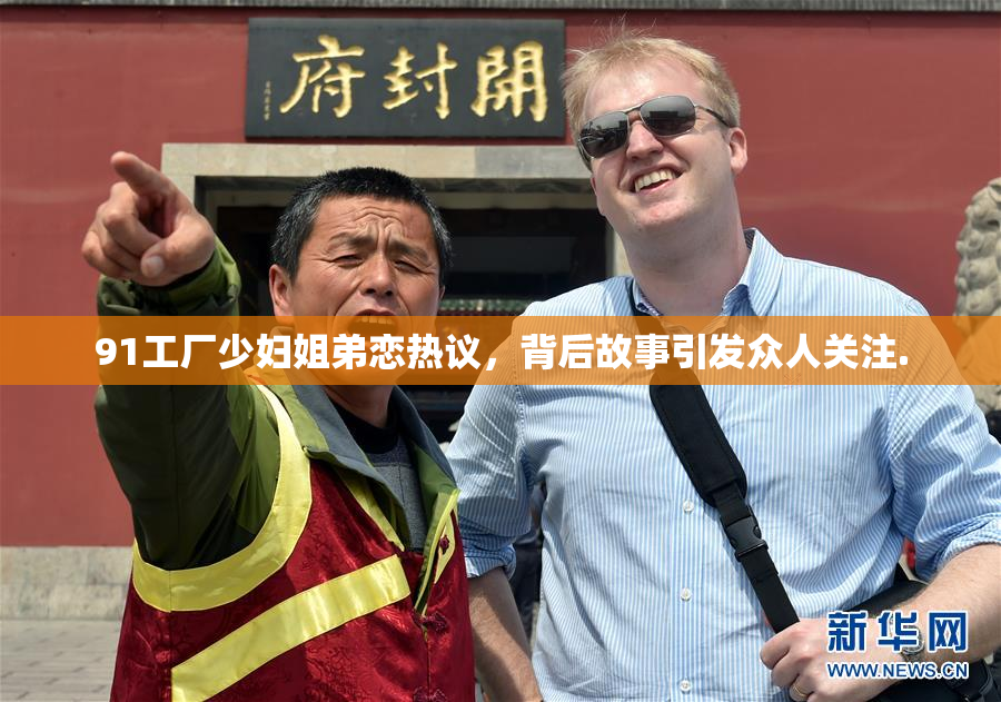 91工厂少妇姐弟恋热议，背后故事引发众人关注.