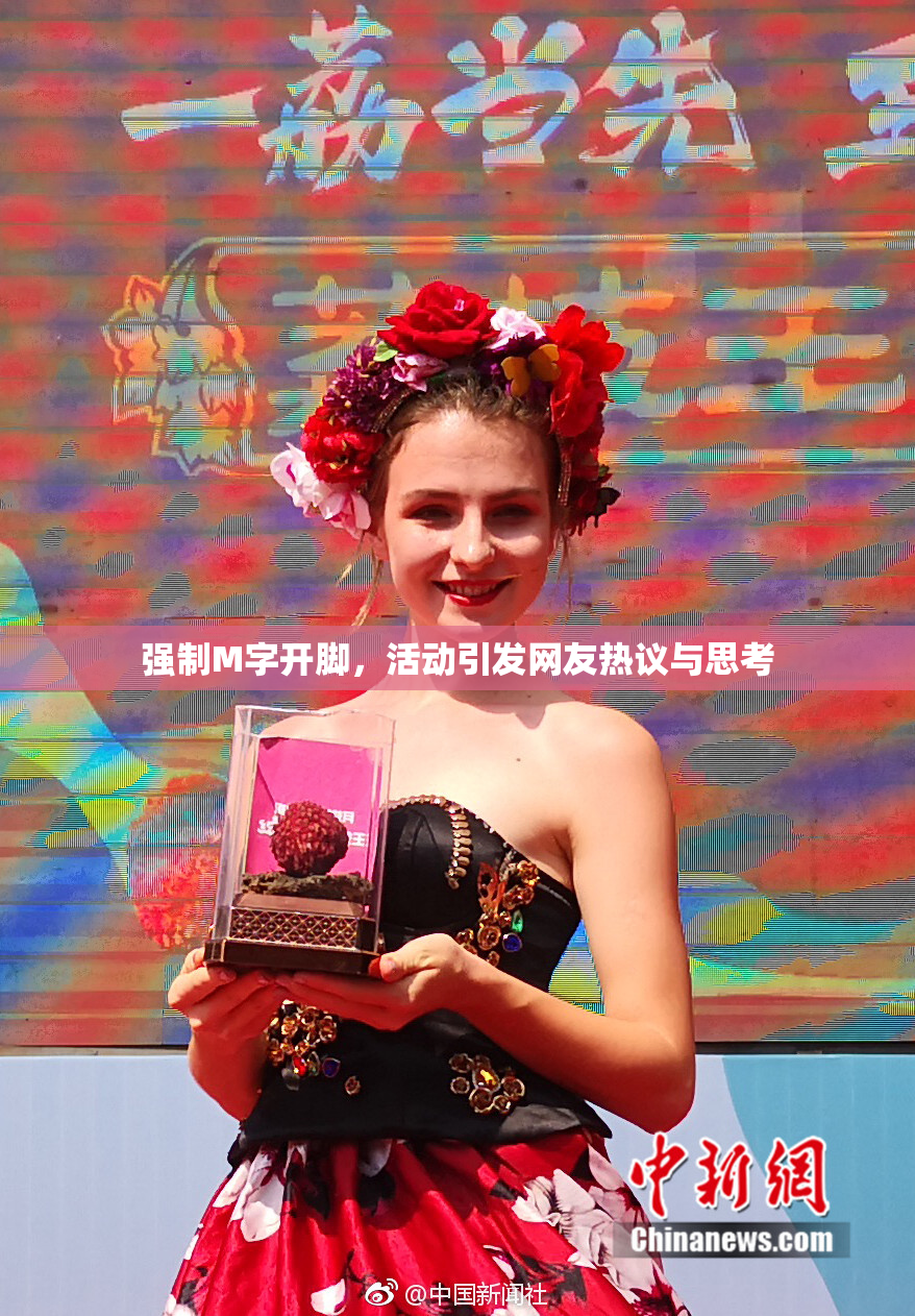 强制M字开脚，活动引发网友热议与思考