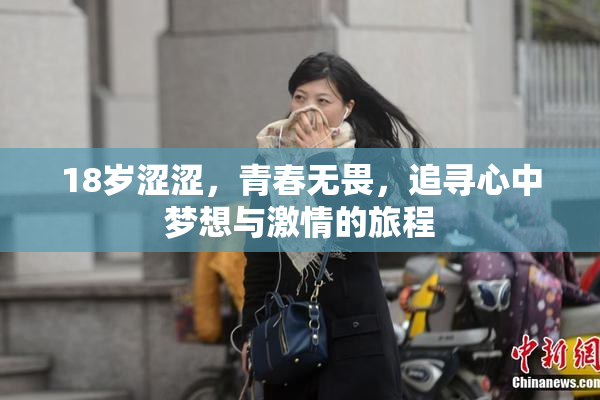18岁涩涩，青春无畏，追寻心中梦想与激情的旅程