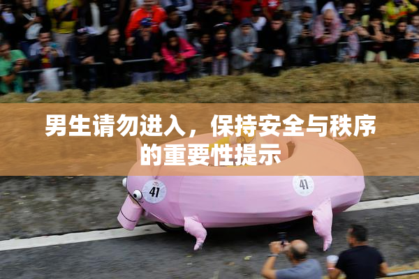男生请勿进入，保持安全与秩序的重要性提示
