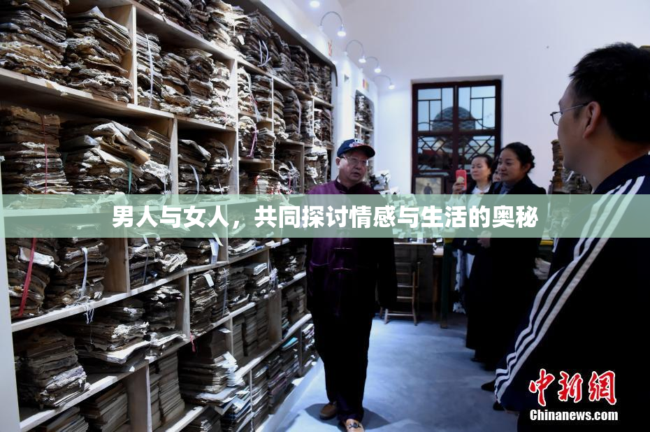 男人与女人，共同探讨情感与生活的奥秘
