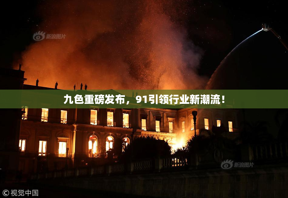 九色重磅发布，91引领行业新潮流！