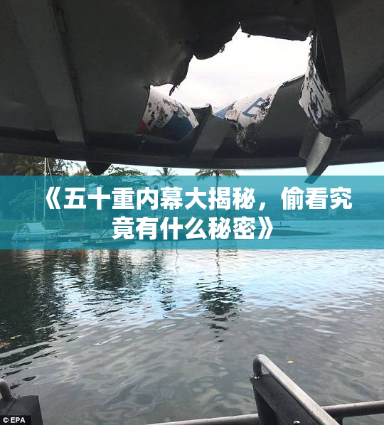 《五十重内幕大揭秘，偷看究竟有什么秘密》