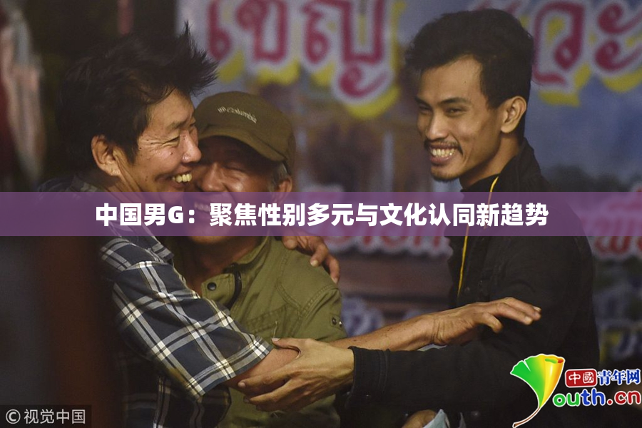中国男G：聚焦性别多元与文化认同新趋势