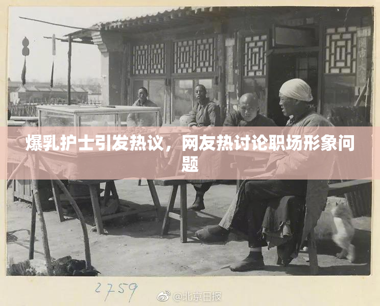 爆乳护士引发热议，网友热讨论职场形象问题