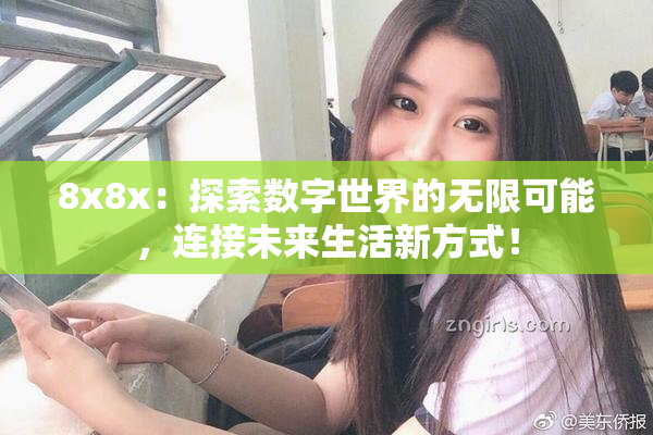 8x8x：探索数字世界的无限可能，连接未来生活新方式！