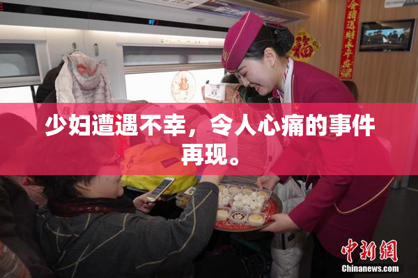 少妇遭遇不幸，令人心痛的事件再现。