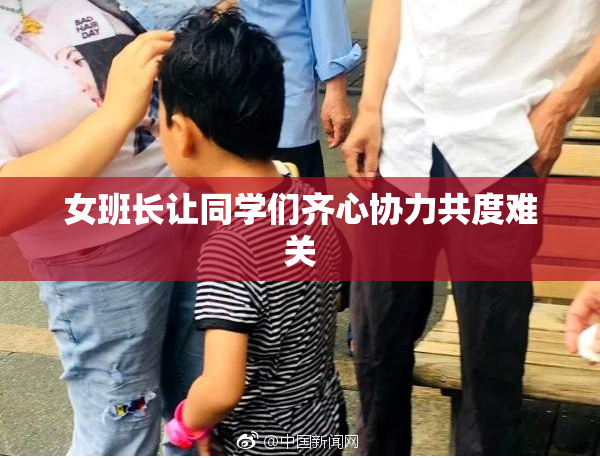 女班长让同学们齐心协力共度难关