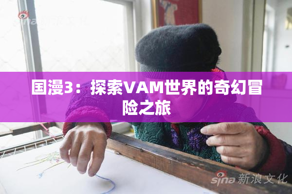 国漫3：探索VAM世界的奇幻冒险之旅
