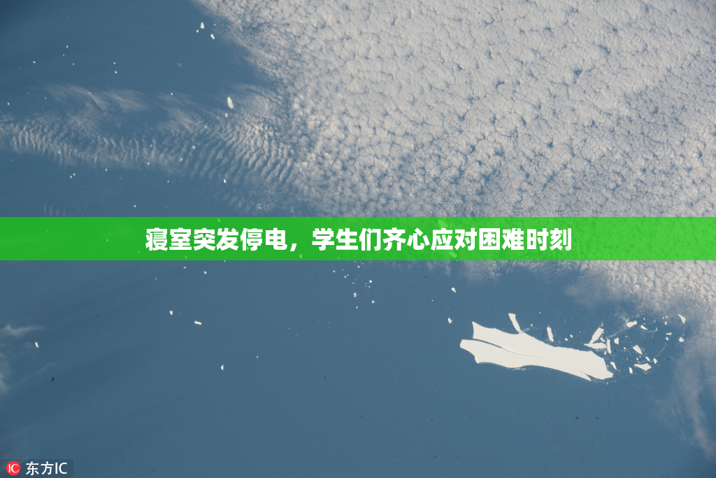 寝室突发停电，学生们齐心应对困难时刻