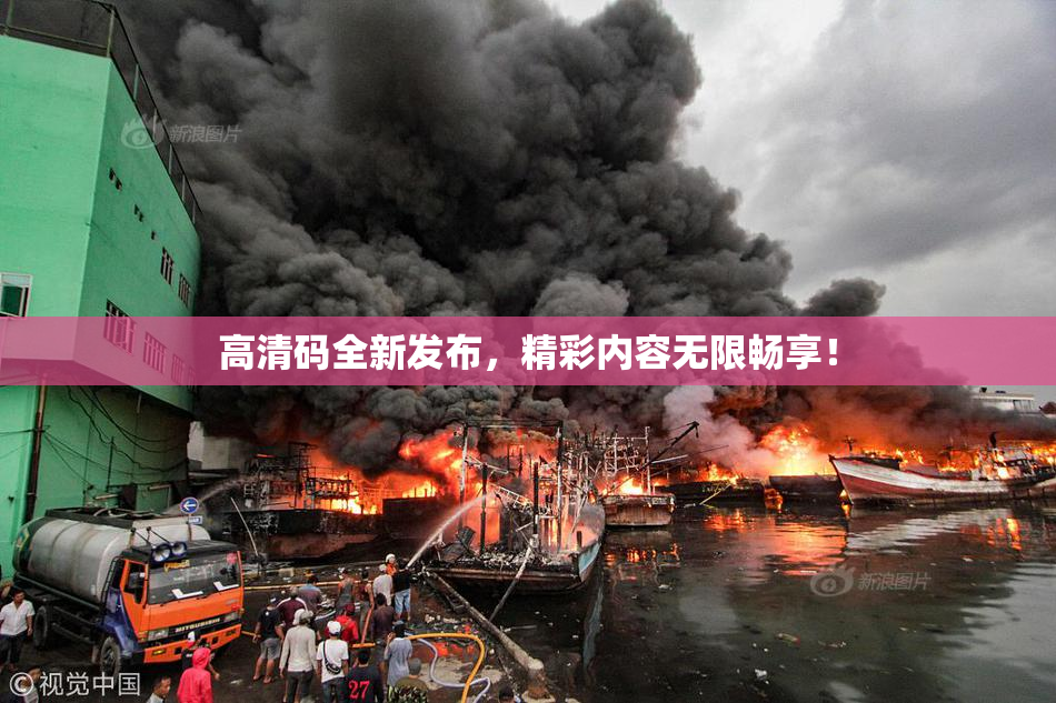 高清码全新发布，精彩内容无限畅享！