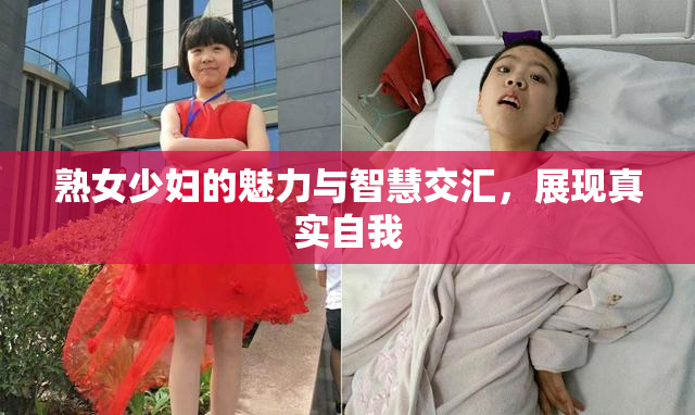 熟女少妇的魅力与智慧交汇，展现真实自我