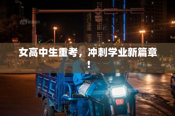 女高中生重考，冲刺学业新篇章！