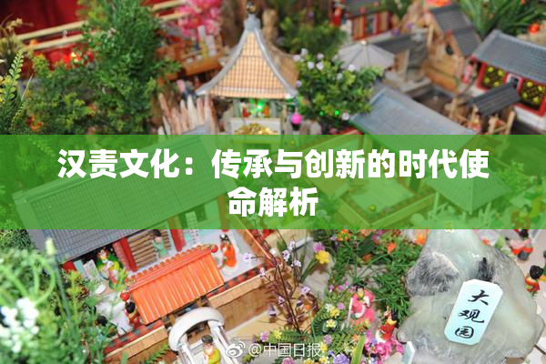 汉责文化：传承与创新的时代使命解析