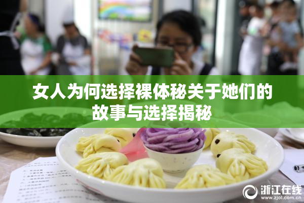 女人为何选择裸体秘关于她们的故事与选择揭秘