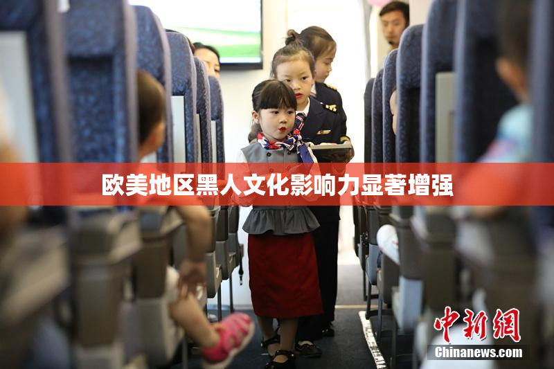 欧美地区黑人文化影响力显著增强