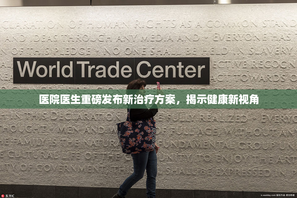 医院医生重磅发布新治疗方案，揭示健康新视角