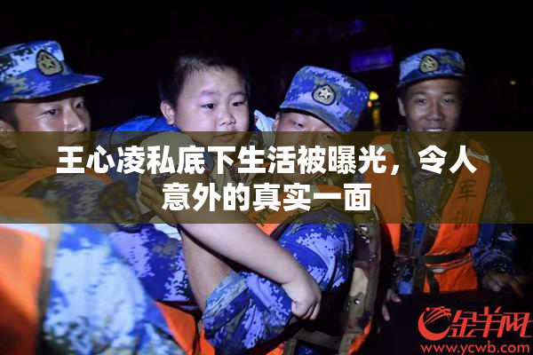 王心凌私底下生活被曝光，令人意外的真实一面