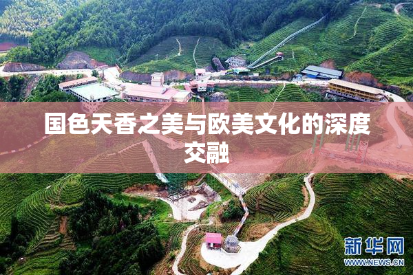 国色天香之美与欧美文化的深度交融