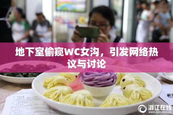 地下室偷窥WC女沟，引发网络热议与讨论