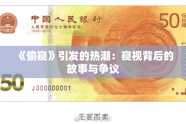《偷窥》引发的热潮：窥视背后的故事与争议