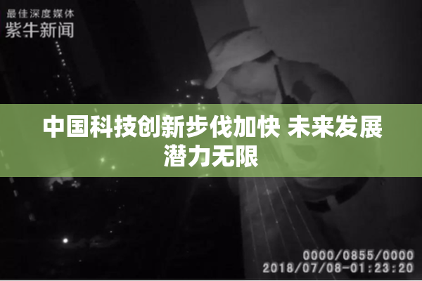 中国科技创新步伐加快 未来发展潜力无限