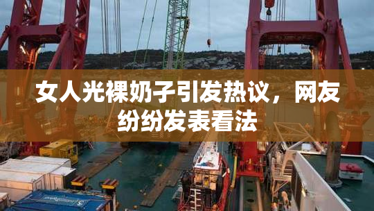女人光裸奶孑引发热议，网友纷纷发表看法