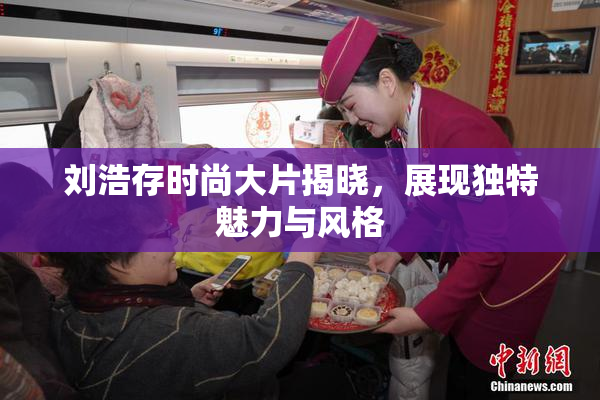 刘浩存时尚大片揭晓，展现独特魅力与风格