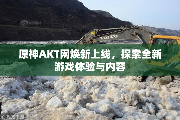 原神AKT网焕新上线，探索全新游戏体验与内容