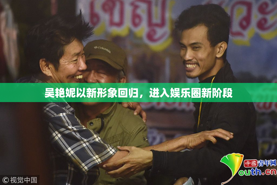 吴艳妮以新形象回归，进入娱乐圈新阶段