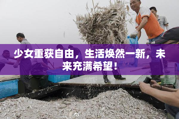 少女重获自由，生活焕然一新，未来充满希望！