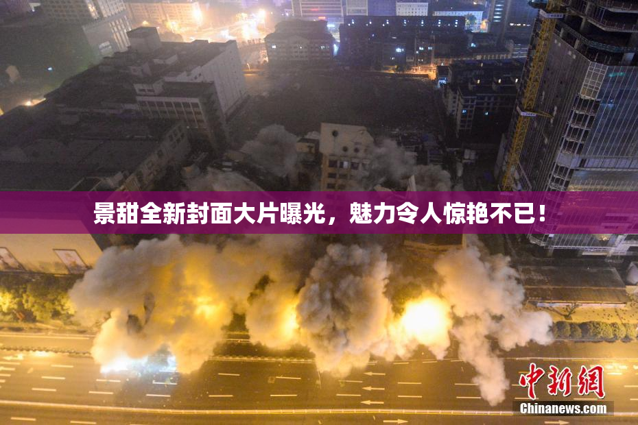景甜全新封面大片曝光，魅力令人惊艳不已！