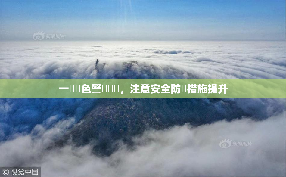 一級黃色警報發佈，注意安全防範措施提升
