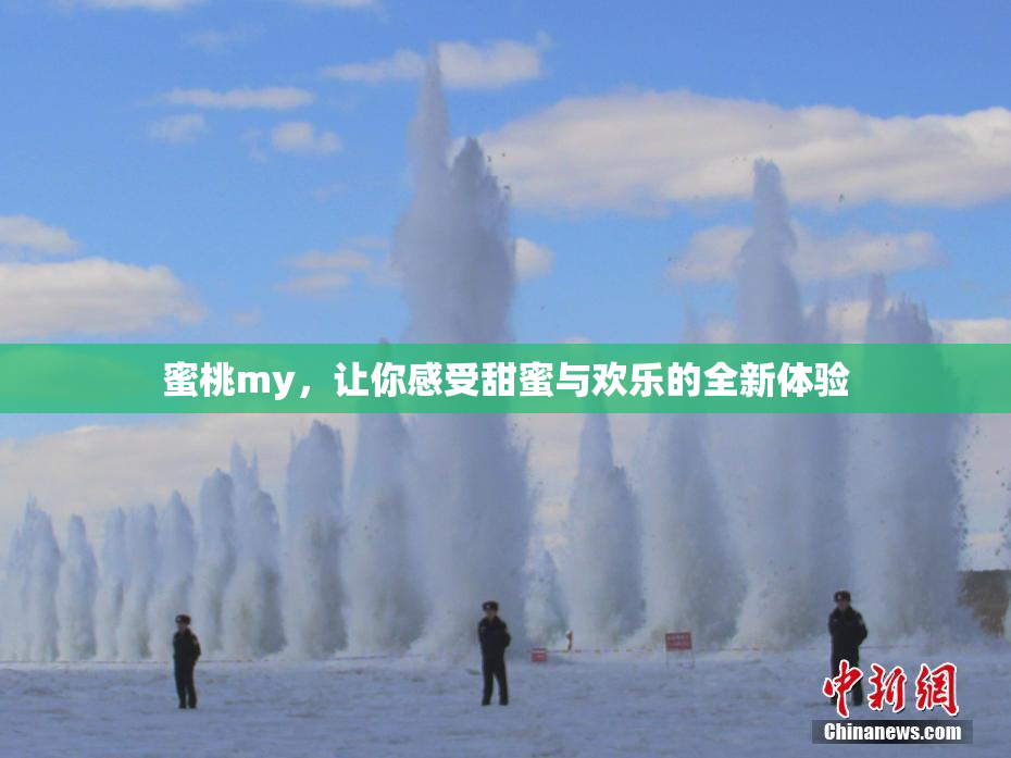蜜桃my，让你感受甜蜜与欢乐的全新体验