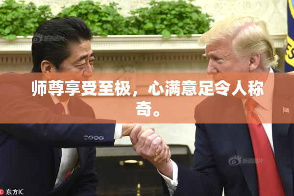 师尊享受至极，心满意足令人称奇。