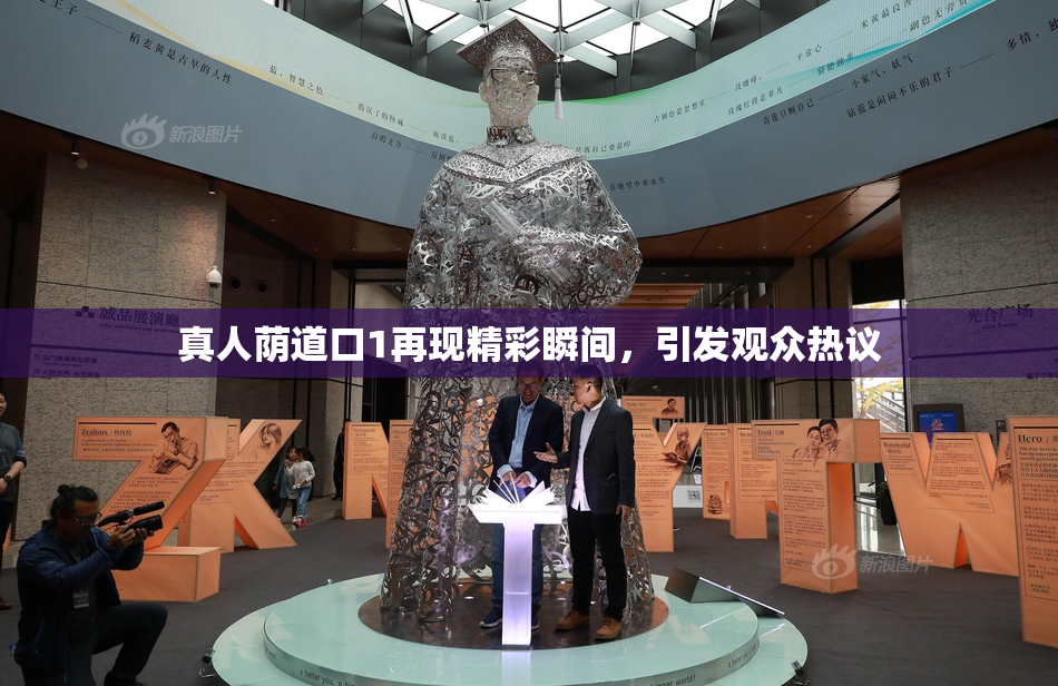 真人荫道口1再现精彩瞬间，引发观众热议