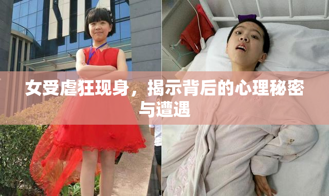 女受虐狂现身，揭示背后的心理秘密与遭遇