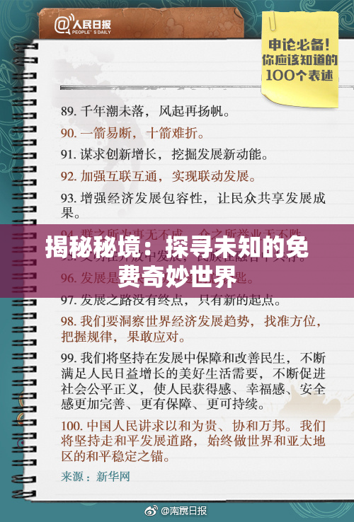 揭秘秘境：探寻未知的免费奇妙世界