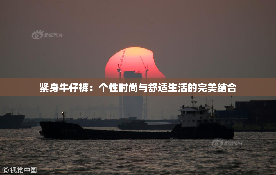 紧身牛仔裤：个性时尚与舒适生活的完美结合