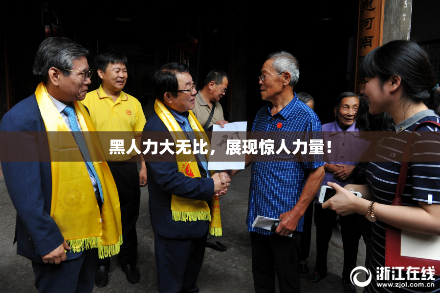 黑人力大无比，展现惊人力量！