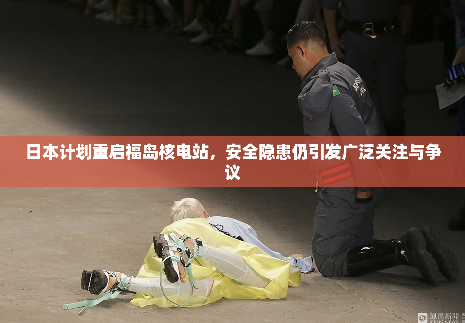 日本计划重启福岛核电站，安全隐患仍引发广泛关注与争议